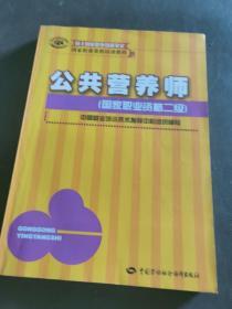 国家职业资格培训教程：公共营养师（国家职业资格2级）