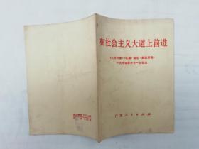 在社会主义大道上前进；广东人民出版社；64开12页；