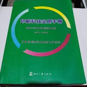 印刷科技实用手册2：印刷设备篇