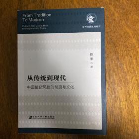 从传统到现代：中国信贷风控的制度与文化