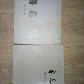 鲁迅 图片集 1881—1936