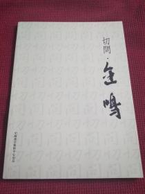 切问 金鸣