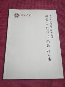 北京大学书法名师精英班 郝爱平 徐旷达 胡韵作品展