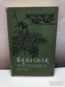 蒙古族古代战争史（精装一版一印）仅700册