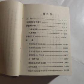 汉蒙字典64开精装本1987年二版三印