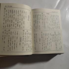 汉蒙字典64开精装本1987年二版三印