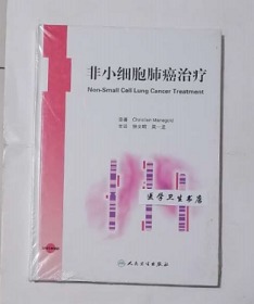 非小细胞肺癌治疗  翻译版    钟文昭  吴一龙  主译，本书系绝版书，九五品（基本全新），无字迹，现货，正版（假一赔十）