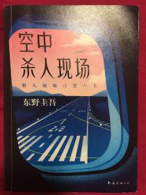 东野圭吾：空中杀人现场