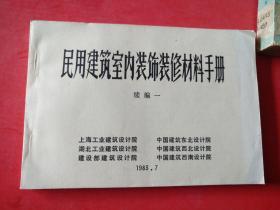 民用建筑室内装饰装修材料手册 续编一