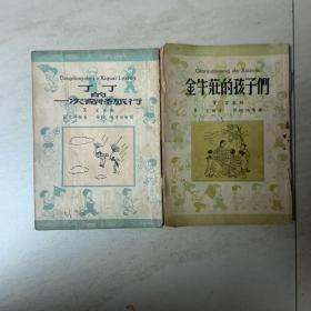 儿童文学丛刊2本合售  丁丁的一次奇怪旅行  金牛庄的孩子们  1950年6月初版