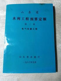 山东省水利工程预算定额 第三册 电气安装工程   赠书籍保护袋