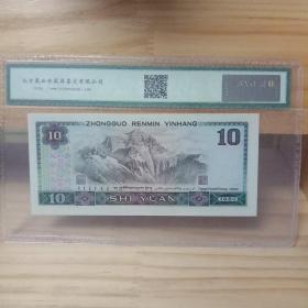 第四版人民币 10元