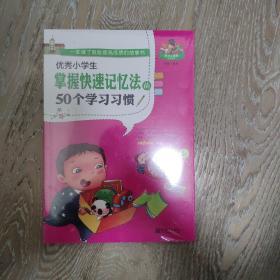 优秀小学生掌握快速记忆法的50个学习习惯