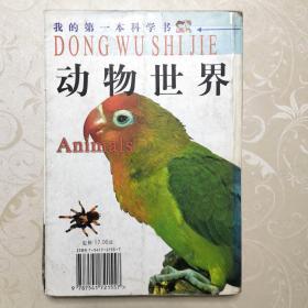动物世界-我的第一本科学书