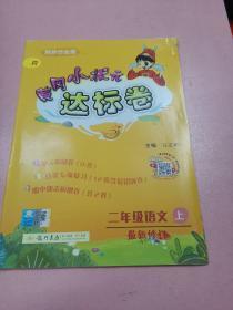 黄冈小状元达标卷：2年级语文