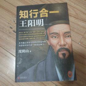 知行合一王阳明（1472-1529）