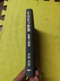 四条宫下野集  【作者签名盖章.吉田.和信】