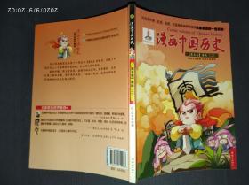 漫画中国历史：第五卷-春秋（二）.