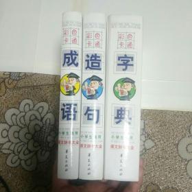 小学生通用彩色卡通辞书:字词典，成语词典，造句词典(全三册)无光盘