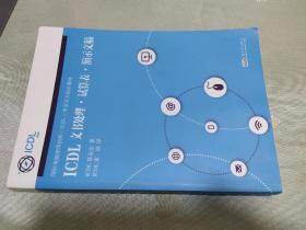 ICDL 文书处理·试算表·演示文稿/国际电脑使用执照ICDL考试官方指定教材 ICDL 基金会 著 亚洲 译 东南大学出版社