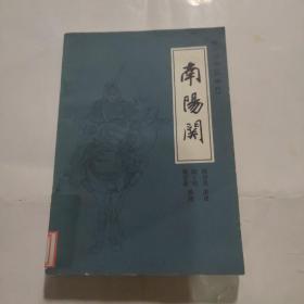 传统评书《兴唐传》之二南阳关