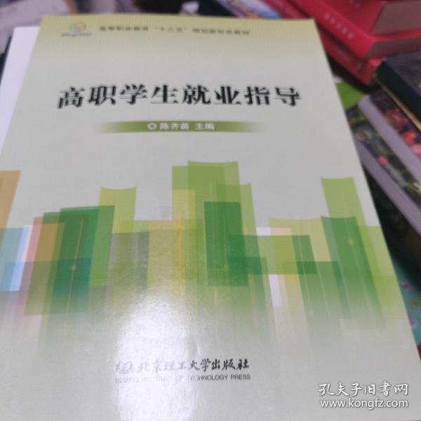 高职学生就业指导/高等职业教育“十三五”规划新形态教材