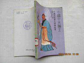 中国十大隐士 中国文化名人评传丛书