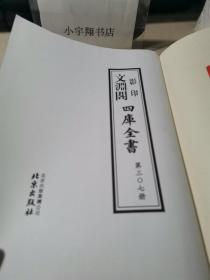 文渊阁影印：四库全书 【资治通鉴 四】第307册