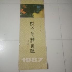 张大千精作选1987年挂历共13张全，首次刊印