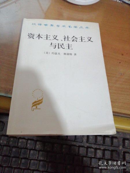 资本主义、社会主义与民主