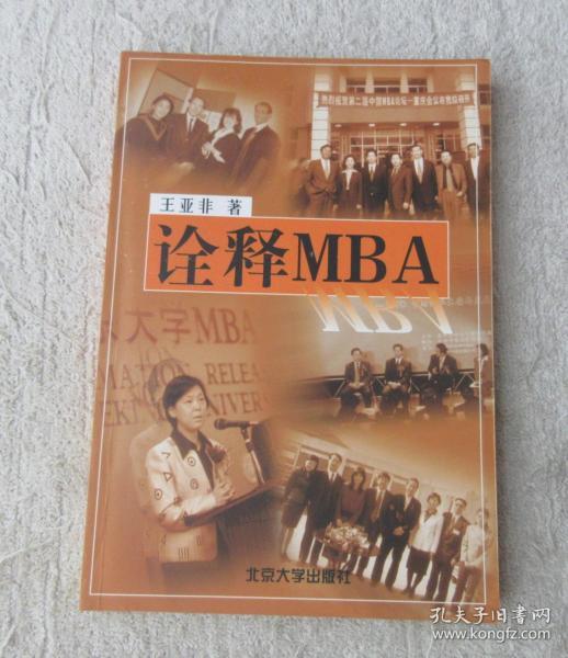 诠释 MBA