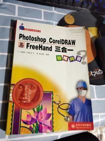 Photoshop、CorelDRAW与FreeHand三合一疑难问答【有点破损】