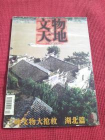 文物天地 2003年第6期 三峡文物大抢救 湖北篇 重庆篇