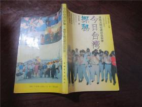 今日台湾探秘：首批大陆记者访台实录