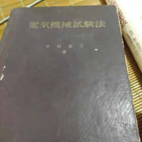 电气机械试验法，电气计算别册，定电压装置设计3本合售（日文原版）