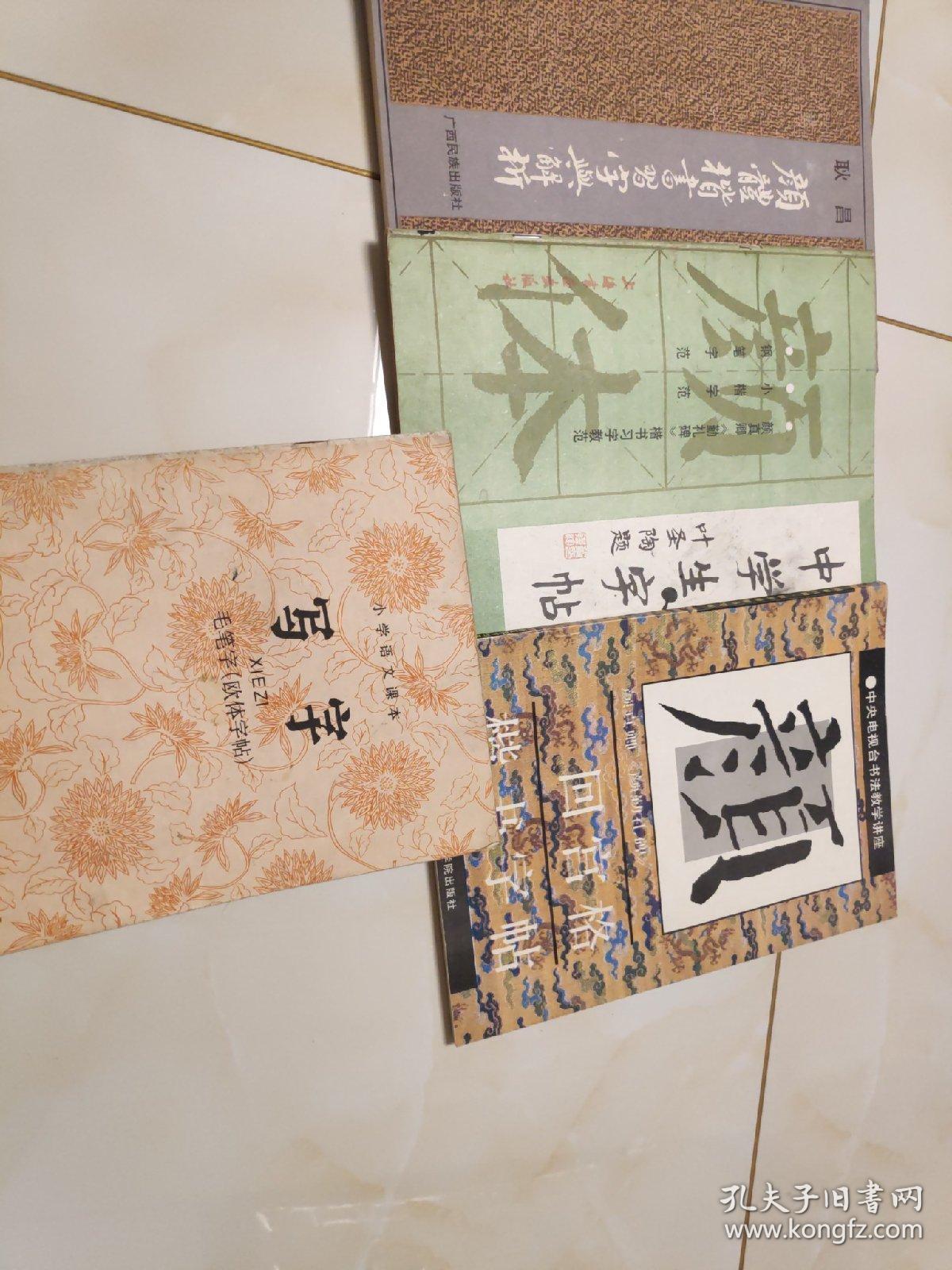 颜体楷书习字与解析 欧体楷书间架结构习字帖 元赵孟頫书张总管墓志铭 中学生字帖颜真卿勤礼碑楷书习字教范 小学语文课本写字毛笔字欧体字帖 颜真卿颜勤礼碑回宫格楷书字帖 6本合售