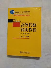 高等代数简明教程（上册）：第2版