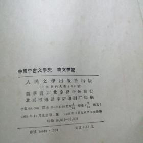 中国中古文学史 论文杂记