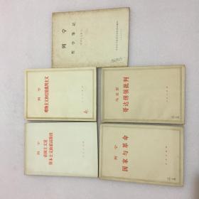 帝国主义是资本主义的最高阶段、唯物主义和经验批判主义（等5册合售）