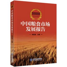 2020中国粮食市场发展报告9787509597620中国财政