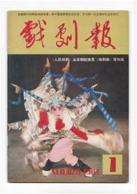 创刊号系列：《戏剧报》恢复号1983年