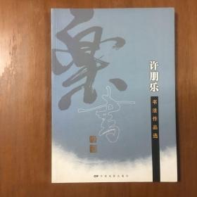 《许朋乐书法作品选》许朋乐签名签赠本