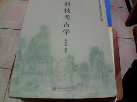 北京大学考古文博学院考古学系列教材——科技考古学