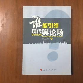 《谁能引领现代舆论场》李从军签名签赠本