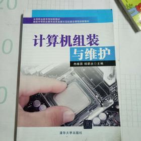 中等职业教育规划新教材·国家中等职业教育改革发展示范校建设课程创新教材：计算机组装与维护