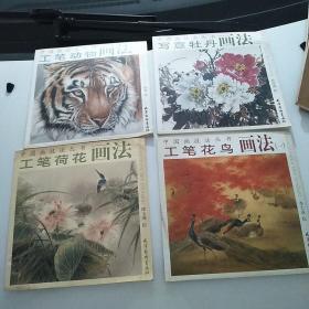 中国画技法丛书 工笔动物画法（一）、工笔荷花画法、工笔花鸟画法（一）、写意牡丹画法（二）共四册合售，工笔花鸟画法（一）是作者李大成签赠本。