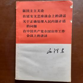 新民主主义论 在延安文艺座谈会上的讲话 关于正确处理人民内部矛盾的问题 在中国共产党全国宣传工作会议上的讲话