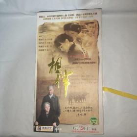 【大型电视连续剧【相伴】十一碟装DVD--经典珍藏 带两张张国立 宋丹丹签名剧照