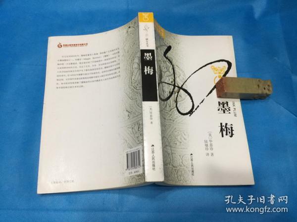 墨梅：一种文人画题材的形成  （私藏、全新品相）。1版1印。 详情请参考图片及描述所云