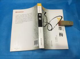 墨梅：一种文人画题材的形成  （私藏、全新品相）。1版1印。 详情请参考图片及描述所云